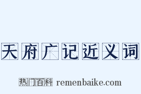 天府广记近义词是什么意思的图片